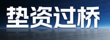 金华垫资过桥公司